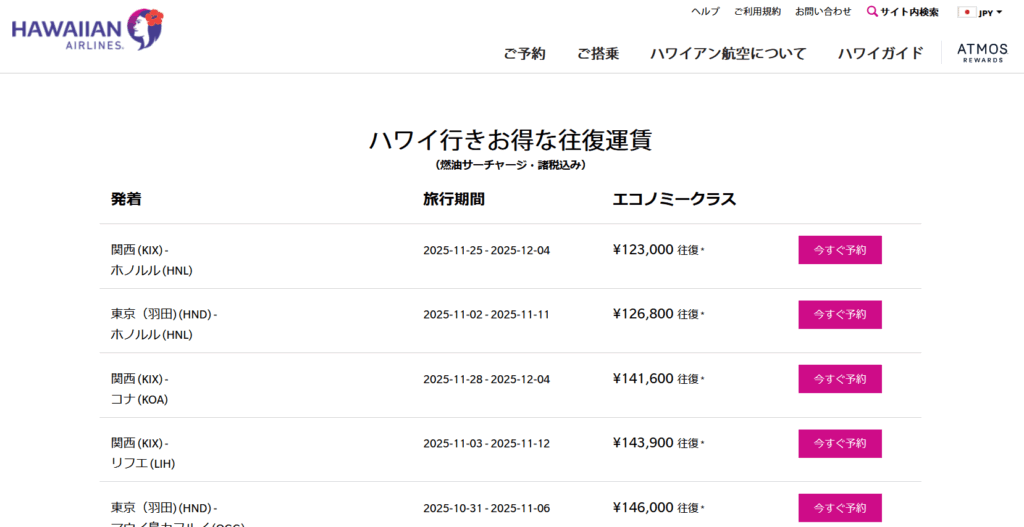 ハワイアン航空公式サイトの様子