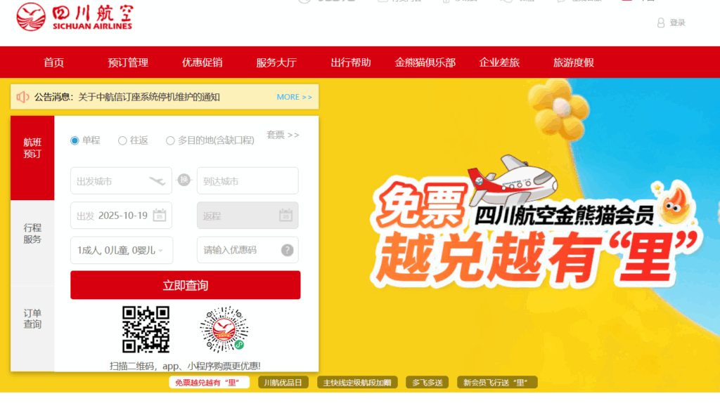 四川航空の予約画面