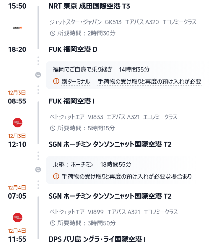 成田～福岡～ホーチミン～バリ島で26,620円