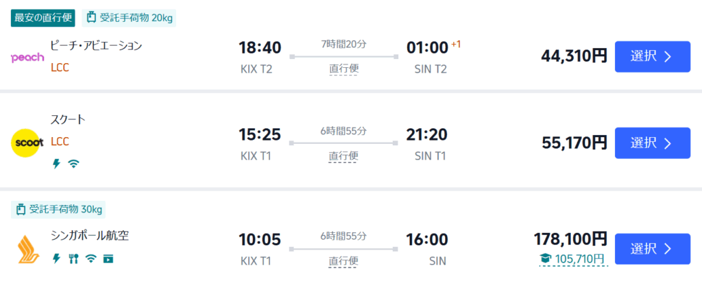 直行便の価格は、ピーチが44,310円、スクートが55,170円、シンガポール航空が178,100円