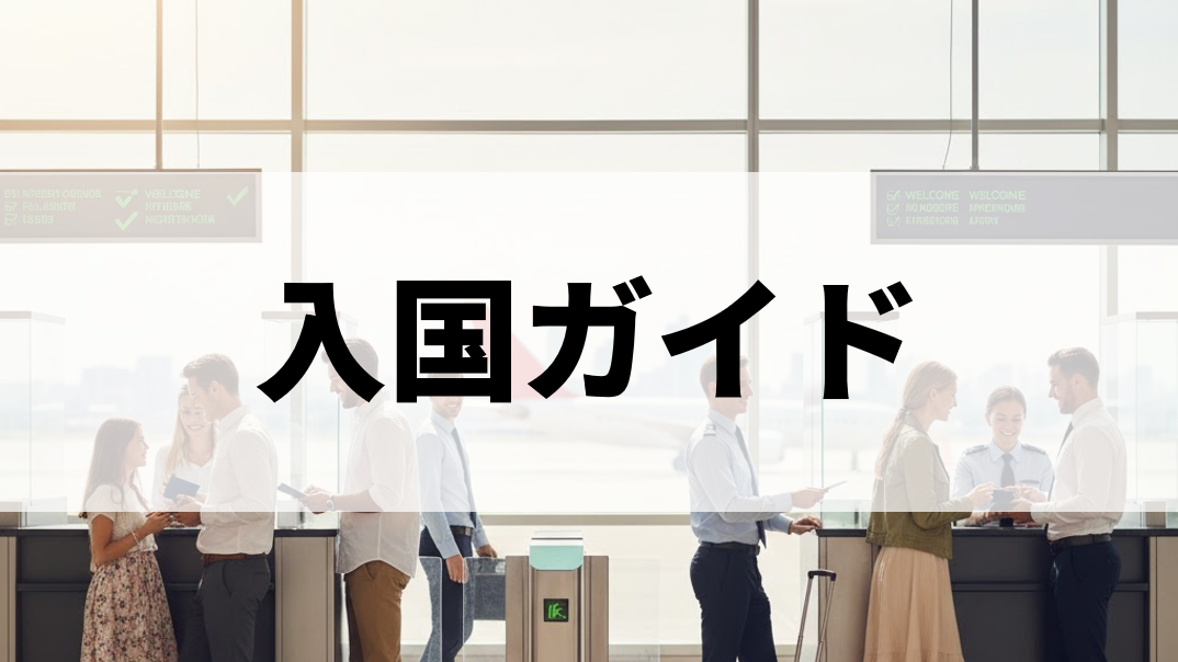 入国ガイド