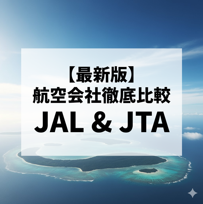 【徹底比較】JALとJTAの違いとは？運航路線・サービス・料金を詳しく解説