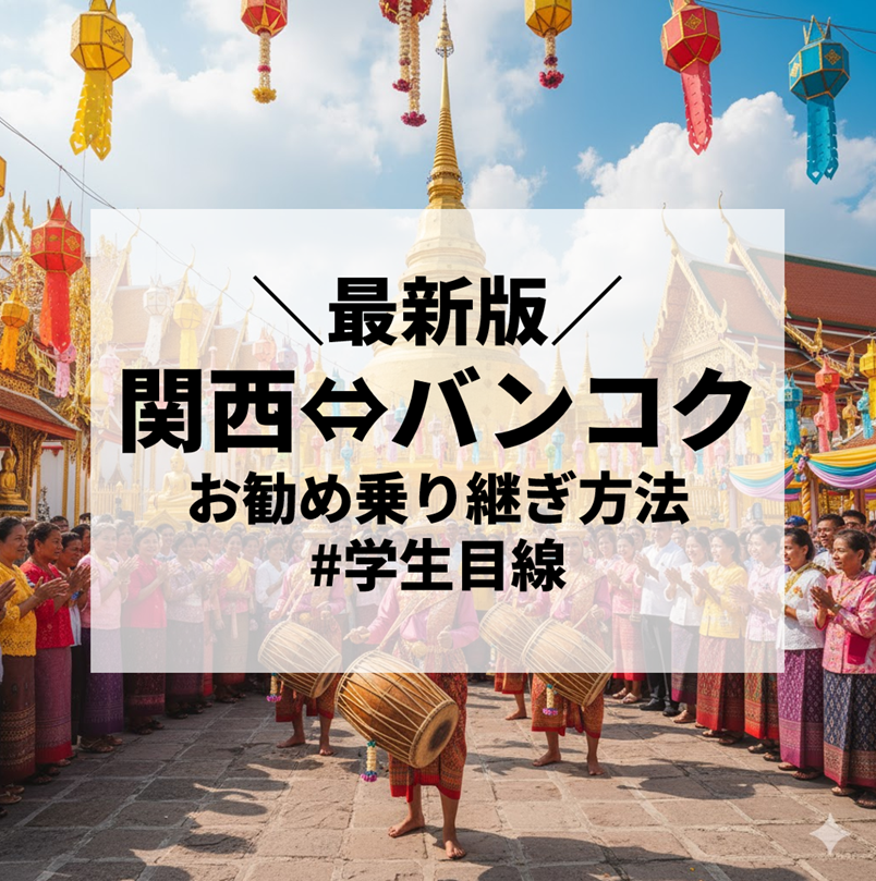 【2025年最新版・学生目線で選ぶ】日本からタイに安く行こう｜関空⇔バンコクのお勧め乗り継ぎ方法