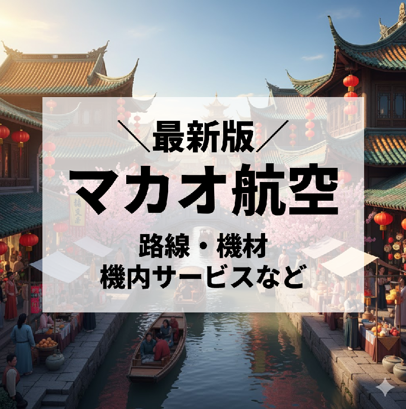 【2025年最新版】マカオ航空（Air Macau）徹底解説｜路線、機材、サービス、予約方法まで全てレビュー
