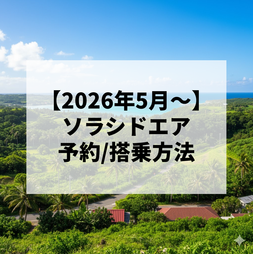 【2026年5月～】ソラシドエアの予約システム大刷新！2026年5月からの搭乗・手荷物ルール変更点を徹底解説