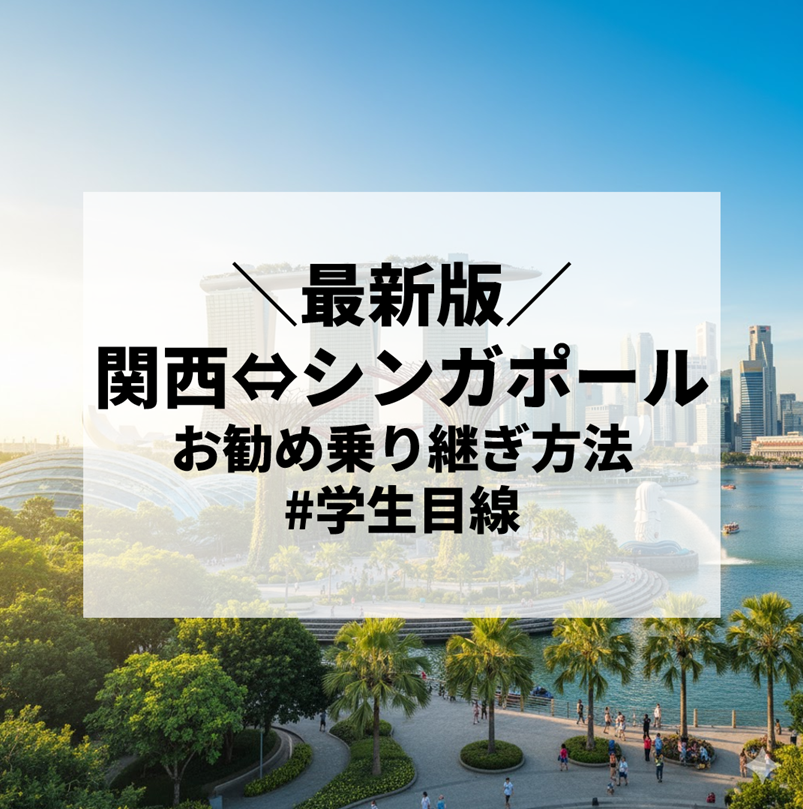 【2025年最新版・学生目線で選ぶ】日本からにシンガポールへ安く行こう｜大阪発シンガポールのお勧め乗り継ぎ方法