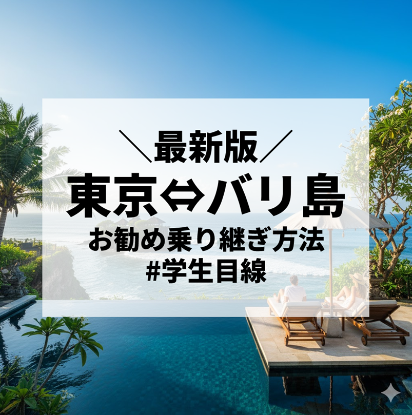 【2025年最新版・学生目線で選ぶ】日本からにインドネシア（バリ島）へ安く行こう｜東京⇔バリ島のお勧め乗り継ぎ方法