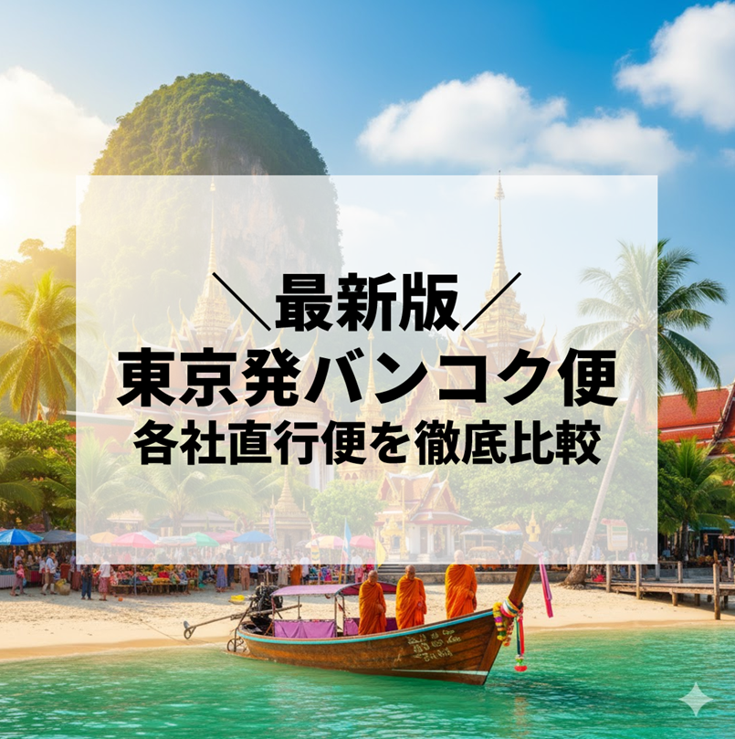 【2025年最新版】東京発バンコク行を徹底比較｜全日空、日本航空、タイ国際航空、ジップエア、エアージャパン、タイエアアジアX、タイエアアジア、タイライオンエア