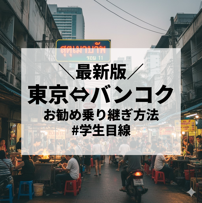 【2025年最新版・学生目線で選ぶ】東京からバンコクへのお勧め乗り継ぎ方法徹底調査｜日本からタイへ安く行こう
