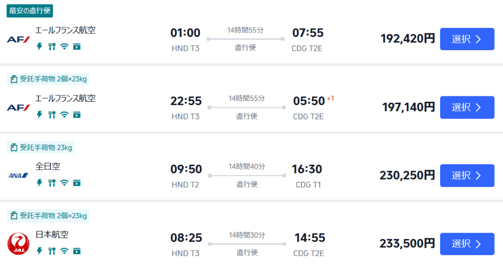 エールフランス航空:192,420円
全日空:230,250円
日本航空:233,500円