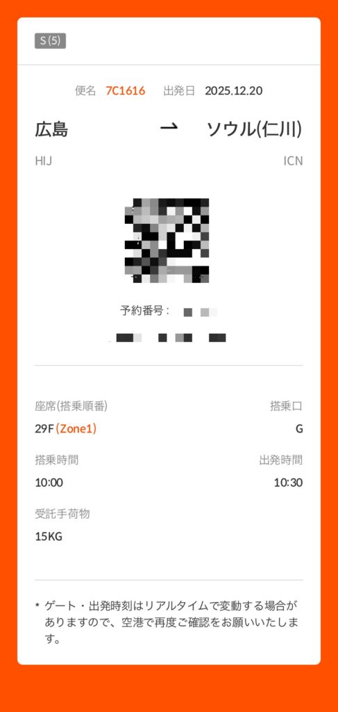 デジタル搭乗券