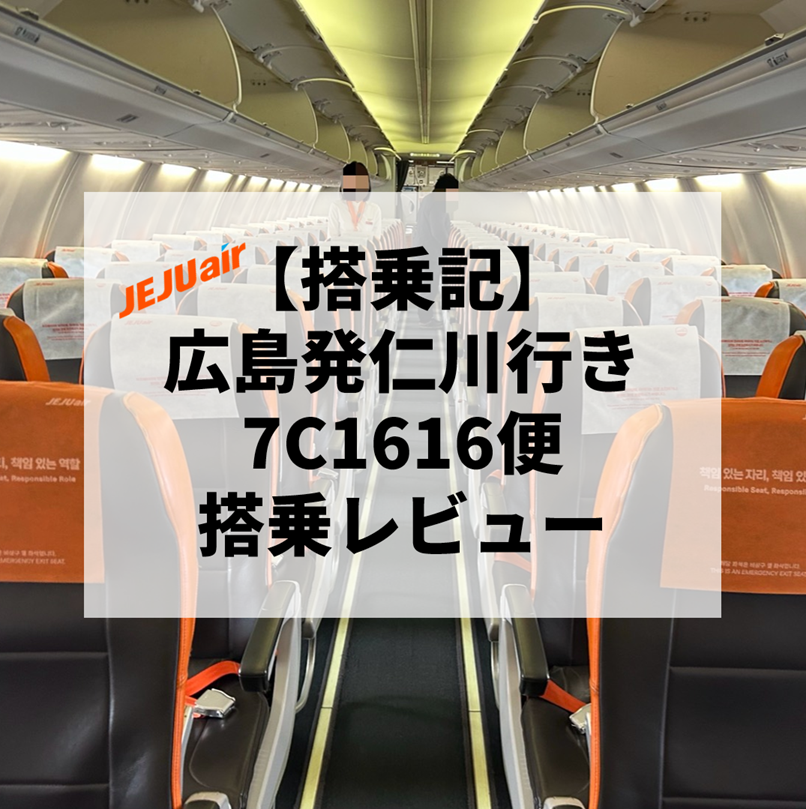 【2026年最新】チェジュ航空1616便 広島発インチョン行 搭乗レビュー｜機内の様子から入国手続きまで大解説