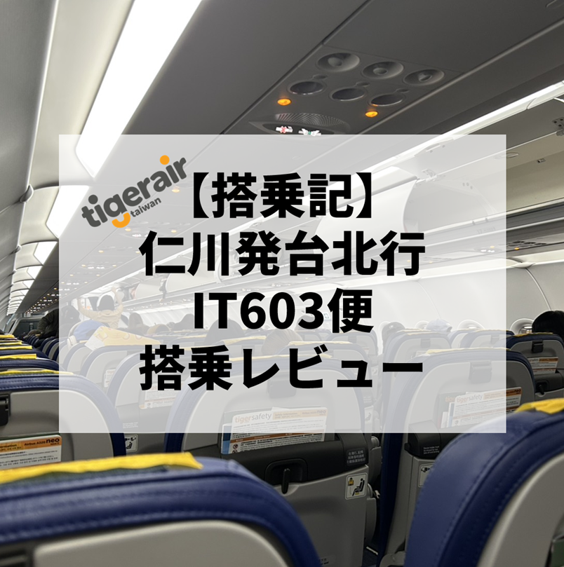 【2026年最新】タイガーエア台湾603便 インチョン発台北行 搭乗レビュー｜機内の様子から入国手続きまで大解説